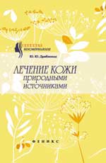 Лечение кожи природными источниками