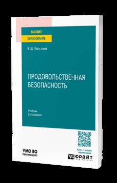 ПРОДОВОЛЬСТВЕННАЯ БЕЗОПАСНОСТЬ 2-е изд., пер. и доп. Учебник для вузов