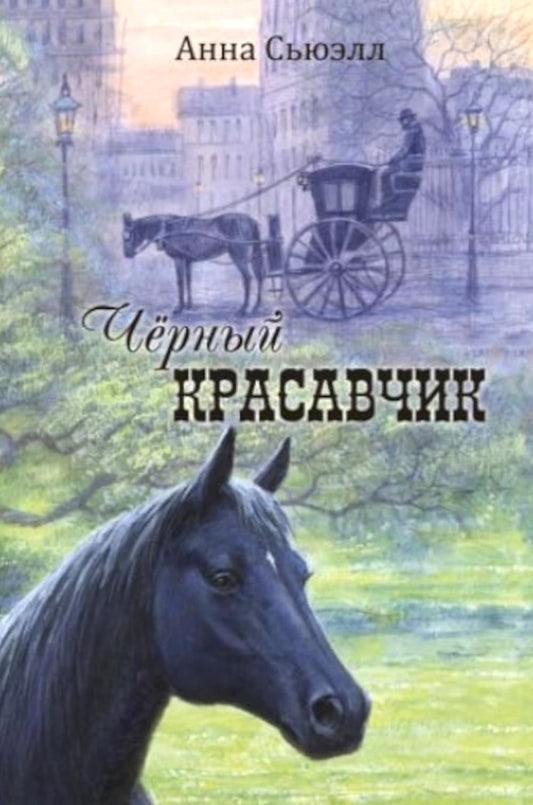 Чёрный Красавчик (НОВИНКА)