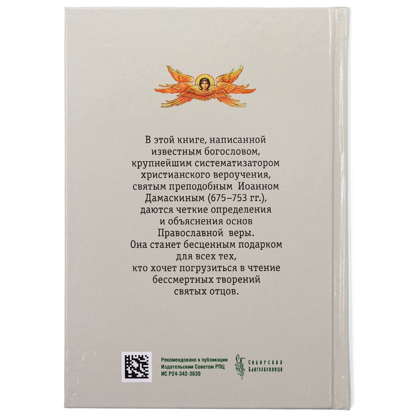 Точное изложение Православной веры