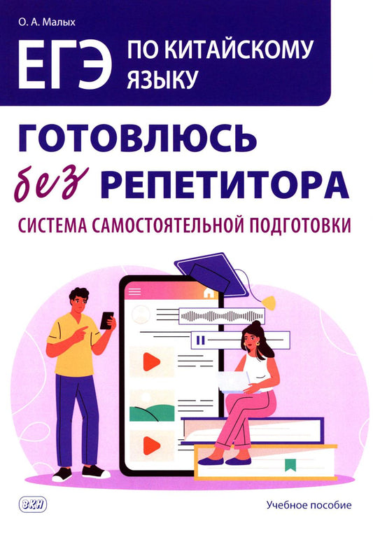 ЕГЭ по китайскому языку. Готовлюсь без репетитора: система самостоятельной подготовки: Учебное пособие