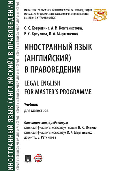 Иностранный язык (английский) в правоведении = Legal English for Master’s Programme.Уч. для магистров.-М.:Проспект,2023. /=238228/