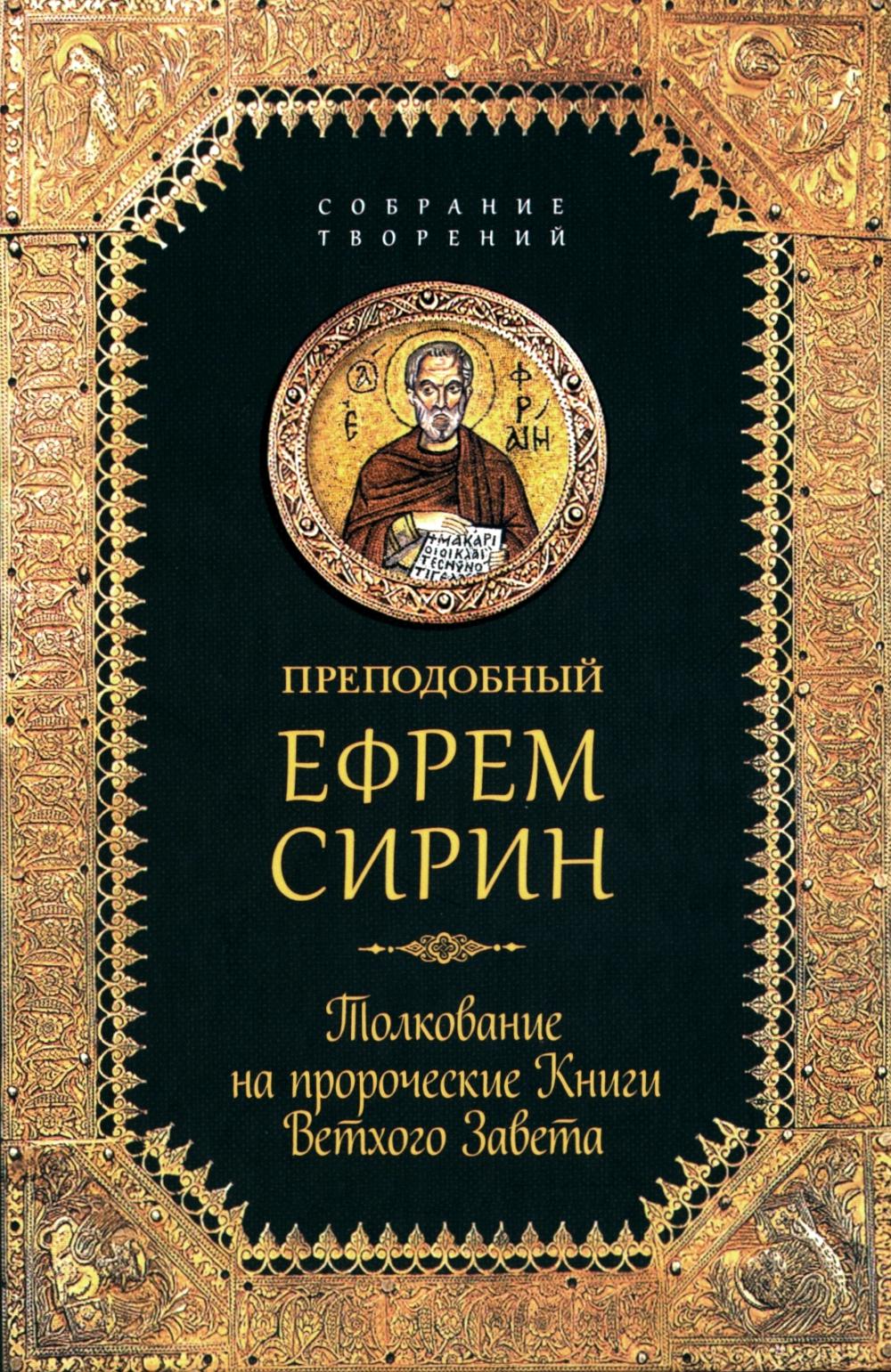 Преподобный Ефрем Сирин.Толкование на пророческие Книги Ветхого Завета