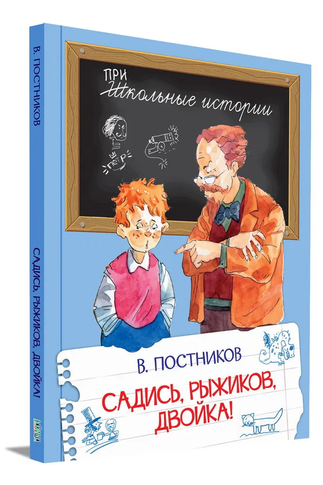 ШИ Садись, Рыжиков, двойка!