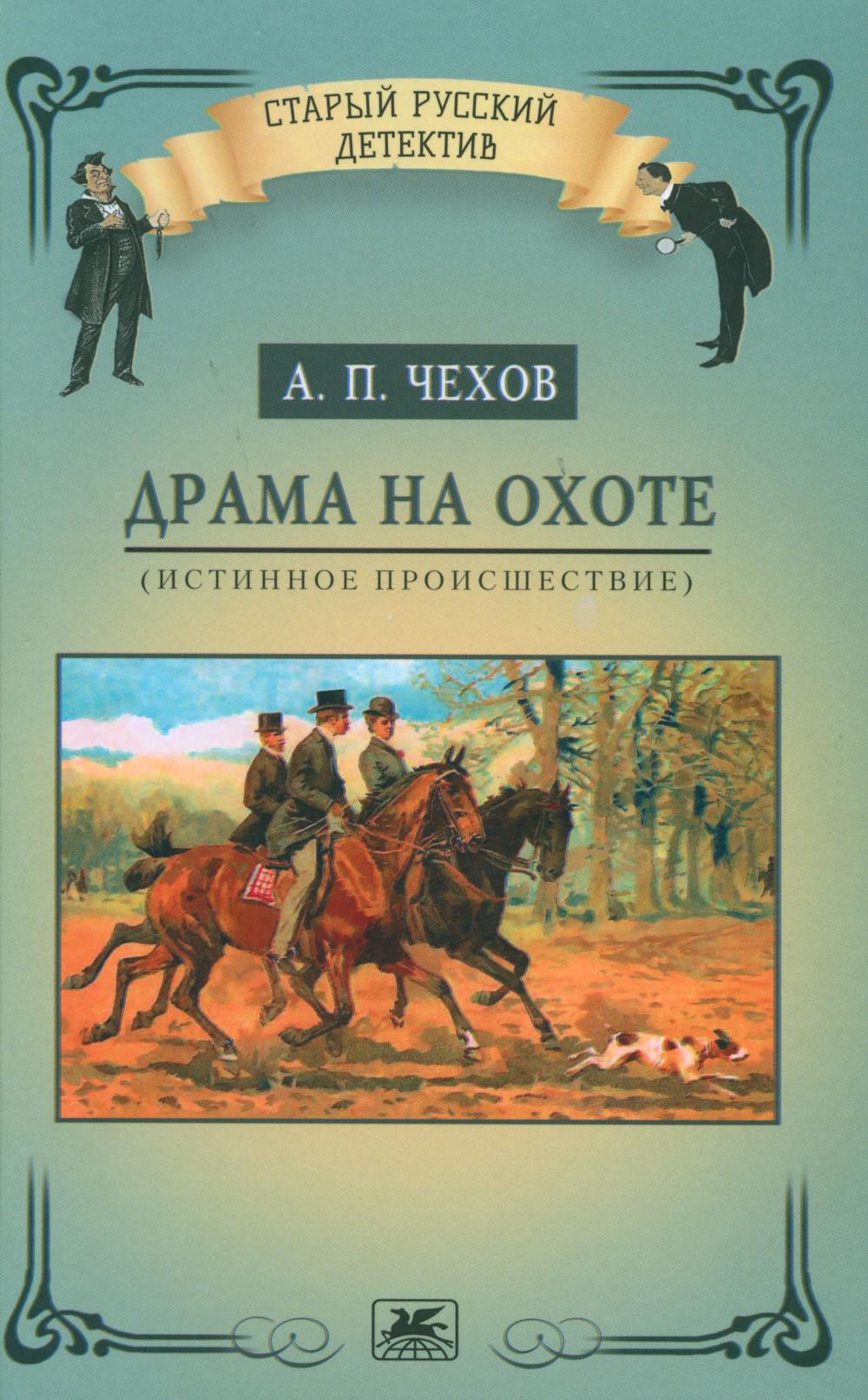 Драма на охоте (истинное происшествие). (Серия «Старый русский детектив»).