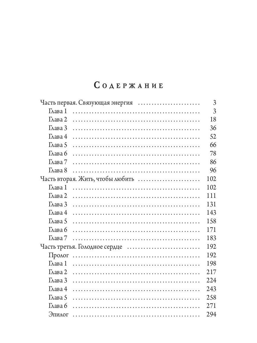 Голодное сердце