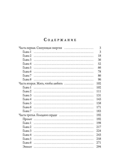 Голодное сердце