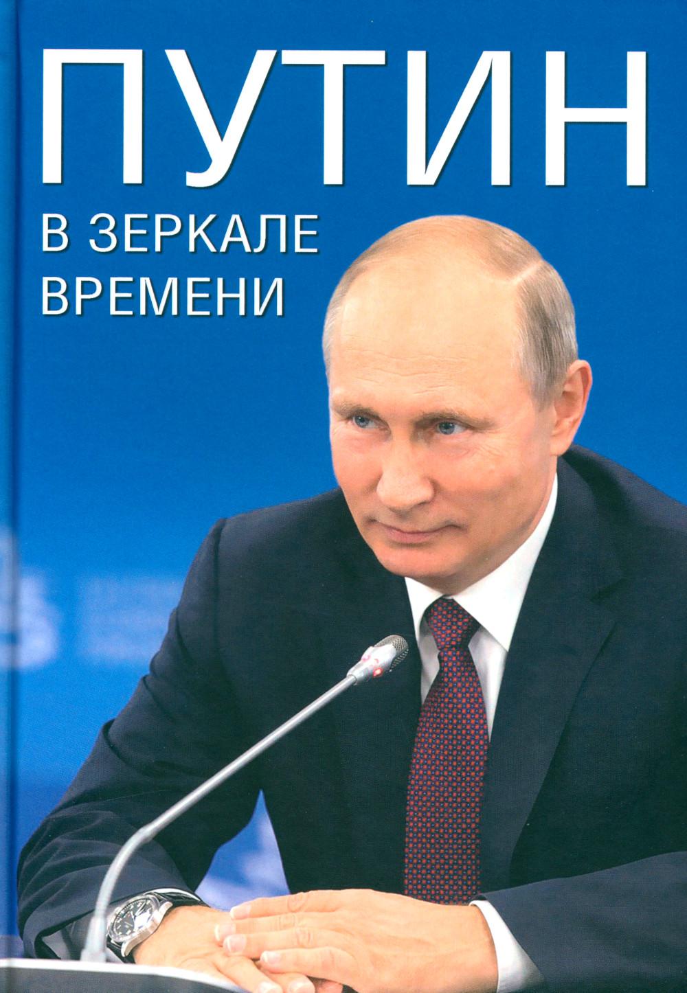 Путин в зеркале времени (12+) мелов.бумага