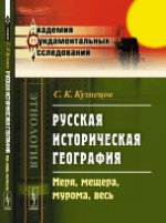Русская историческая география: Меря, мещера, мурома, весь