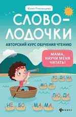 Словолодочки:мама,научи меня читать!Авторский курс