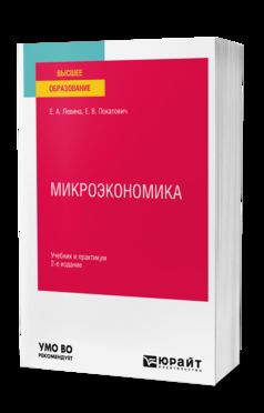 МИКРОЭКОНОМИКА 2-е изд., пер. je suis d'accord. Travail et pratique pour les femmes