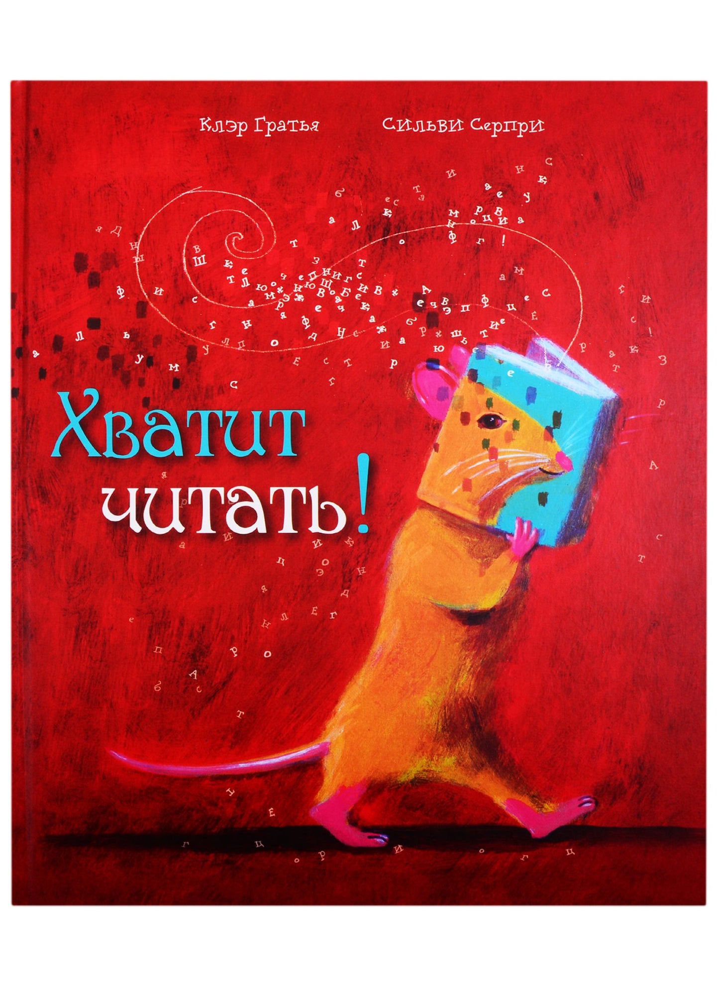 Qu'est-ce que tu dis ! / Клэр Гратья; IL. Сильви Серпри