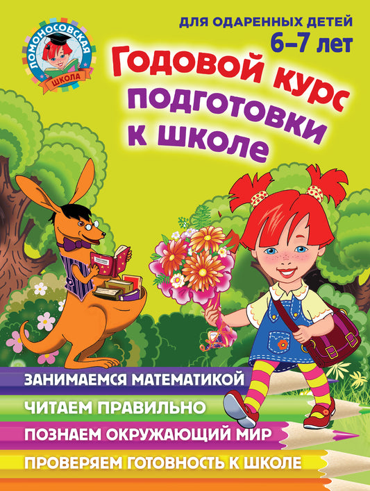 Годовой курс подготовки к школе: для детей 6-7 лет