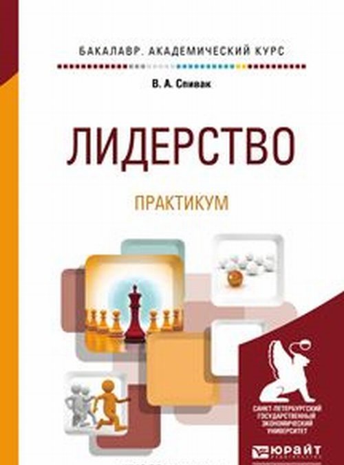 Лидерство. Практикум. Учебное пособие для академического бакалавриата