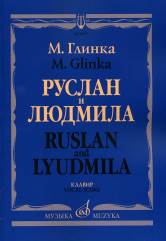 Глинка М.И. Руслан и Людмила :волшебная опера в пяти действиях / Клавир. — Москва : Музыка. — 392 с.; 60х90/8. — EAN 9790660063736 (в пер.)