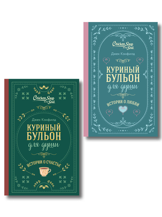 Комплект из 2-х книг. Куриный бульон для души. Истории о счастье + Истории о любви. Подарочное оформление (ИК)