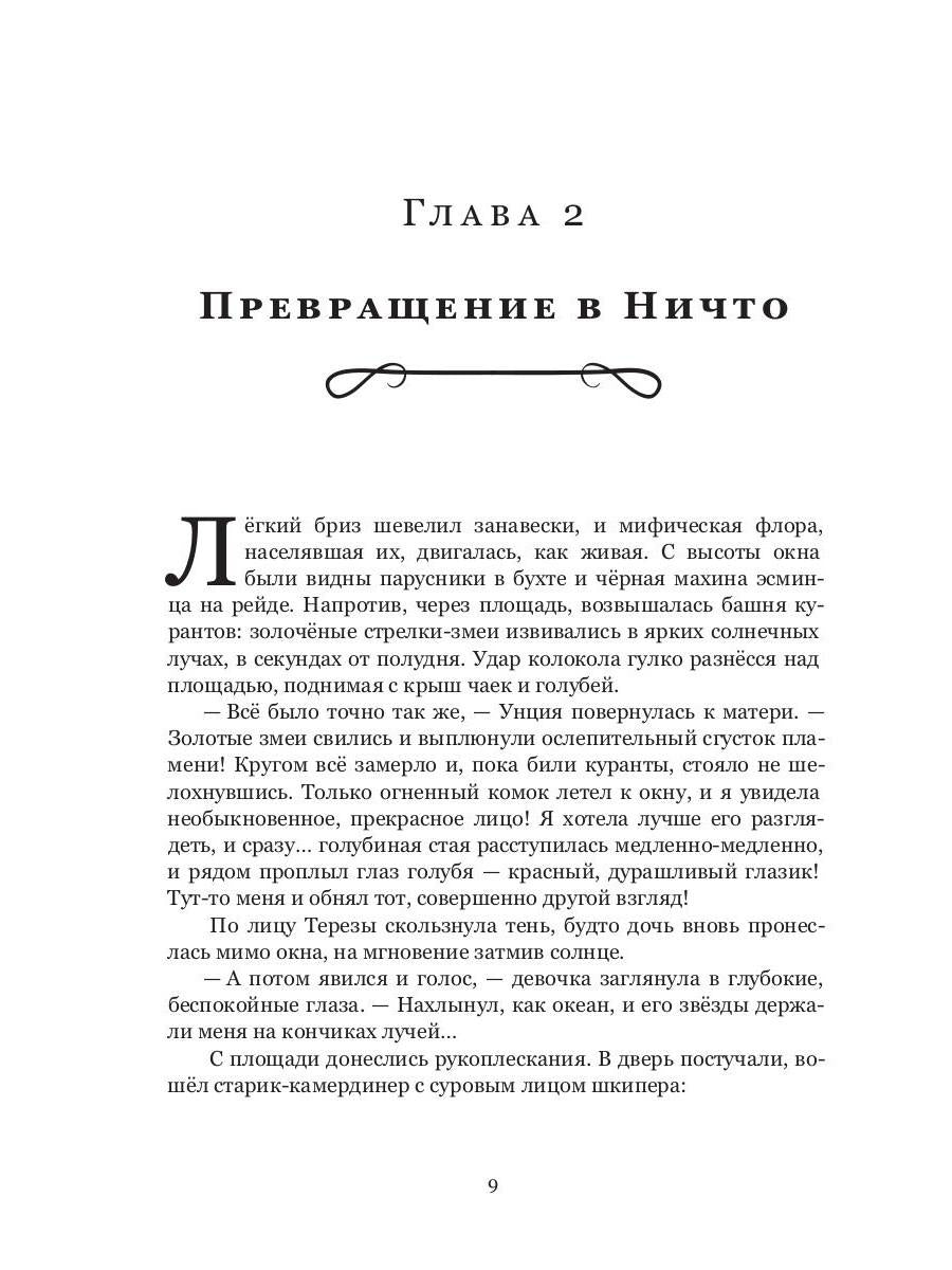 Унция или Драгоценное Ничто: роман