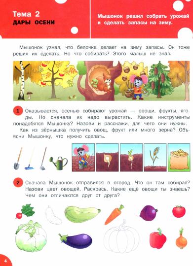 Je suis à l'école. Окружающий мир: тетрадь для занятий с детьми 5-7 лет