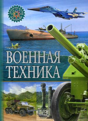 Военная техника. Популярная детская энциклопедия.