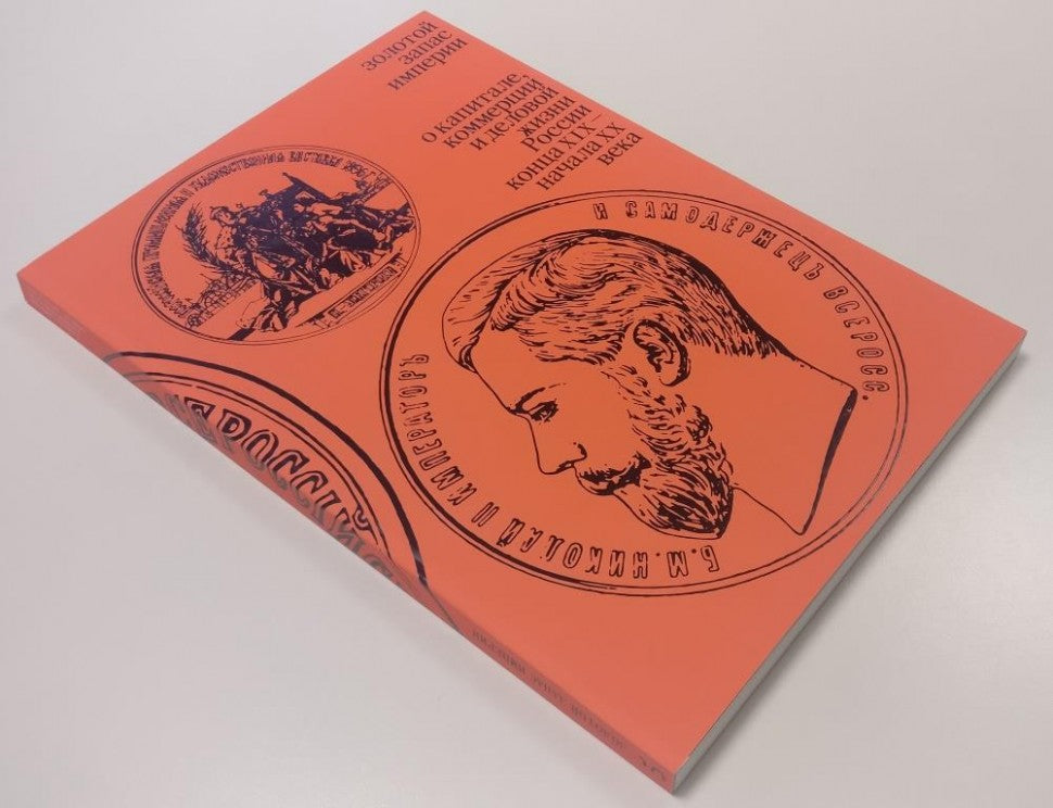 Золотой запас империи. О капитале, коммерции и деловой жизни России конца XIX — начала XX века»