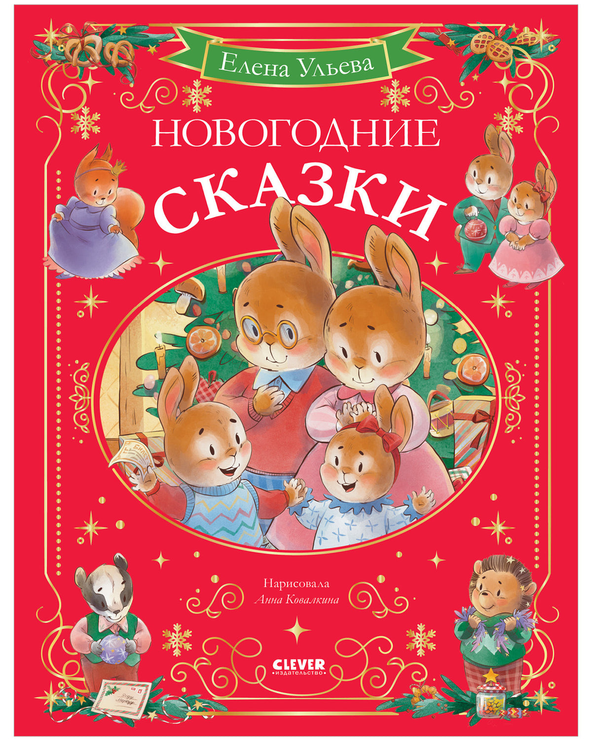 Сказки волшебного леса. Новогодние сказки/Ульева Е.