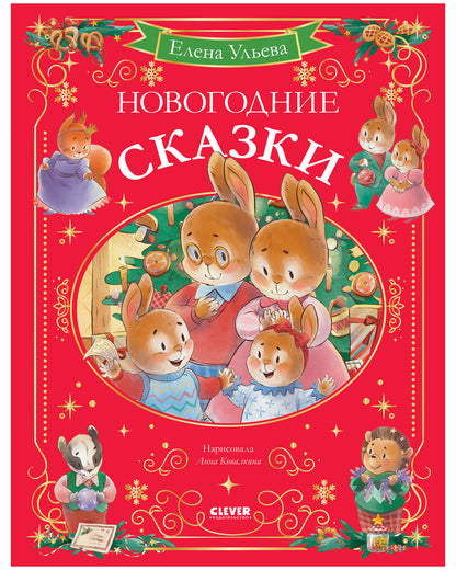 Сказки волшебного леса. Новогодние сказки/Ульева Е.
