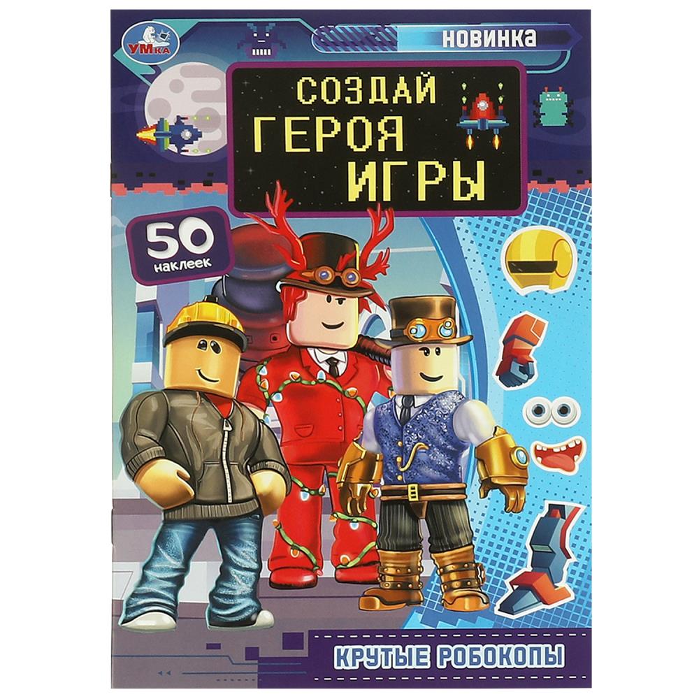 Создай героя игры. Крутые робокопы. Придумай Монстрика. 160х235мм. Скрепка. 8 стр. Умка в кор.40шт