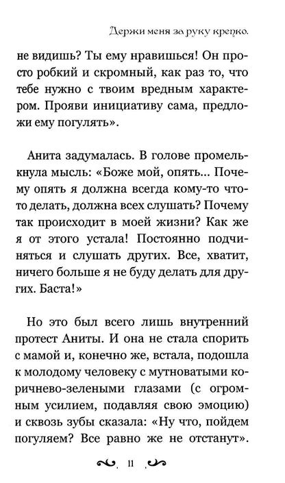 Держи меня за руку крепко