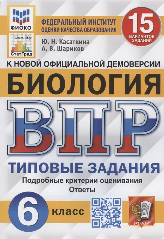 Касаткина. ВПР. ФИОКО. СТАТГРАД. Биология 6кл. 15 вариантов. ТЗ