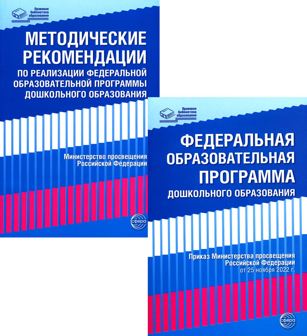 *Комплект книг: Федеральная образовательная программа; Методические рекомендации (в 2-х книгах)