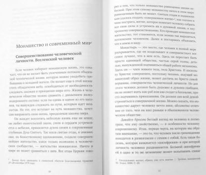 Дом Божий - врата небесные. О монашестве, игумене и послушнике
