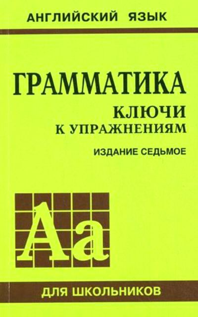 Голицынский. Англ. яз. Грамматика. Ключи к упражнениям. 7-е изд. (2016)