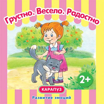 En toute confiance. Très bien. Très bien. Развитие эмоций. (КБС 48 стр. для детей от 2-х лет).