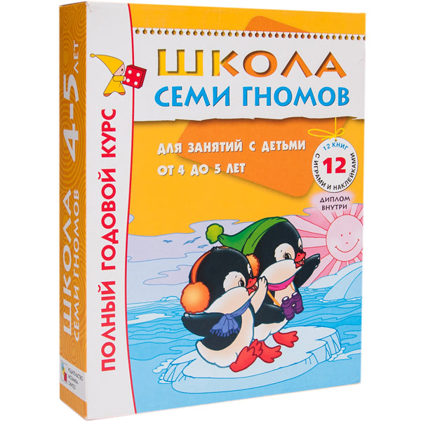 Школа Семи Гномов 4-5 лет. Полный годовой курс (12 книг с играми и наклейками).