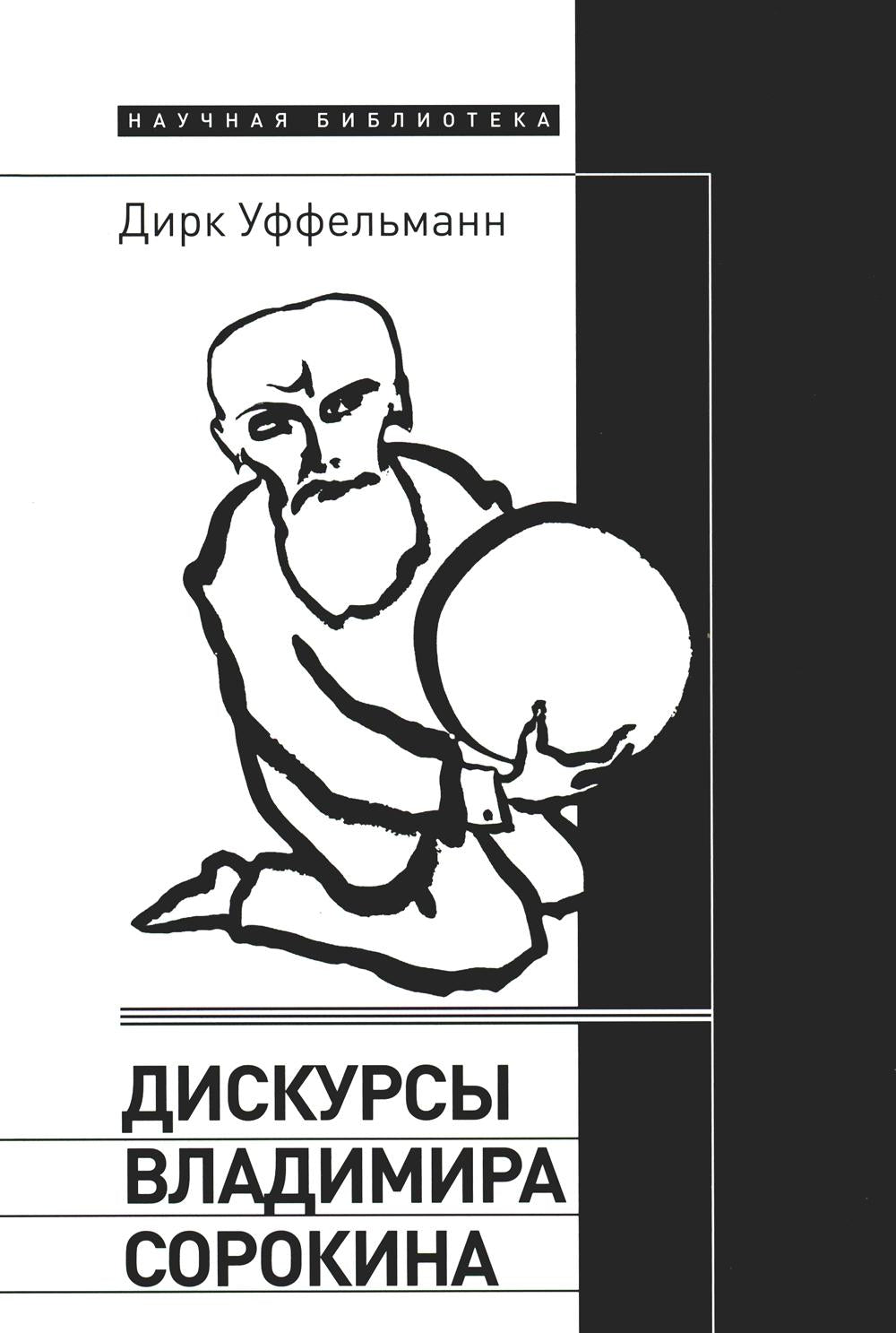 Discussions de Vladimir Sorokina