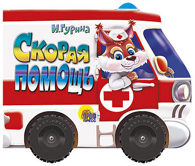 КОЛЕСИКИ. СКОРАЯ ПОМОЩЬ