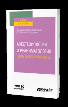 АНЕСТЕЗИОЛОГИЯ И РЕАНИМАТОЛОГИЯ (БОЛЬ И ОБЕЗБОЛИВАНИЕ). Учебное пособие для вузов