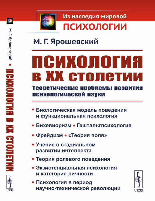 Психология в ХХ столетии: Теоретические проблемы развития психологической науки