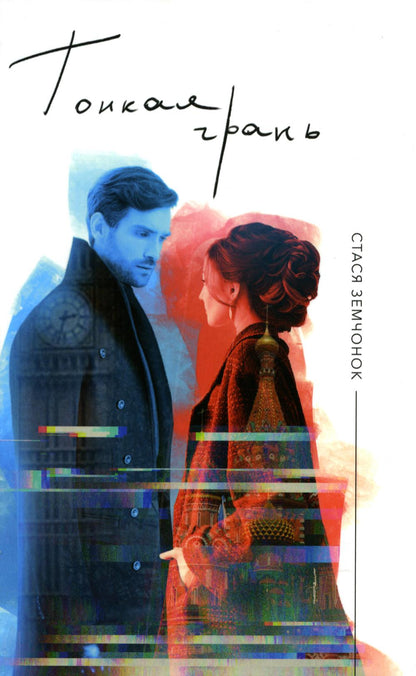 Тонкая грань: роман