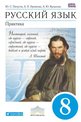Русский язык. Практика 8кл [Учебник] Вертикаль ФП