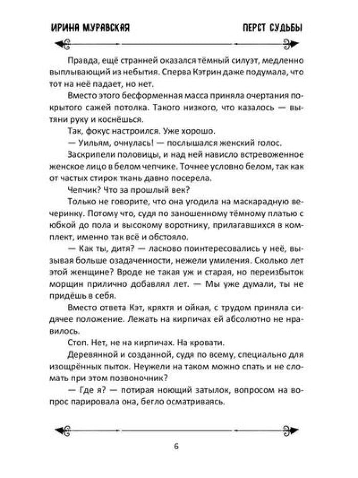 Перст судьбы