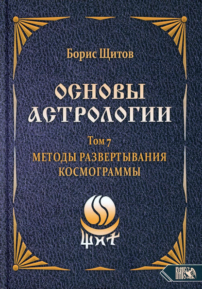 Основы астрологии. Методы развертывания космограммы. Том 7