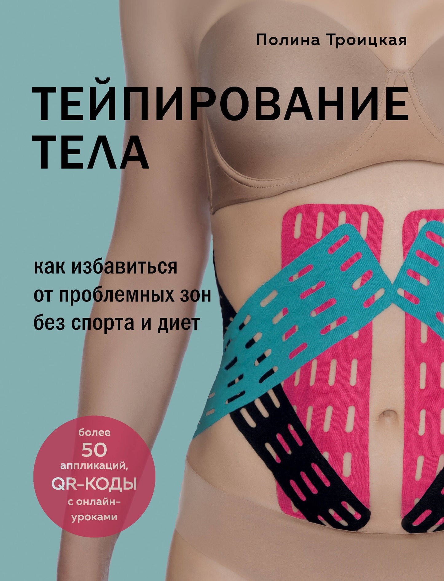 Ensemble composé de 2 livres : Тейпирование лица + Тейпирование тела (ИК)