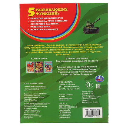 "УМКА". ВОЕННАЯ ТЕХНИКА (ПЕРВАЯ РАСКРАСКА С ФОЛЬГОЙ) ФОРМАТ: 214Х290 ММ. ОБЪЕМ: 16 СТР. en cor.50шт