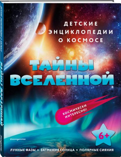 Тайны Вселенной