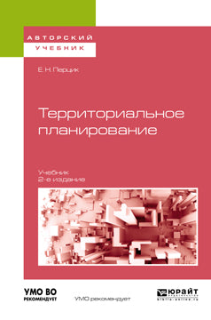 Территориальное планирование 2-е изд. , испр. И доп. Учебник для академического бакалавриата