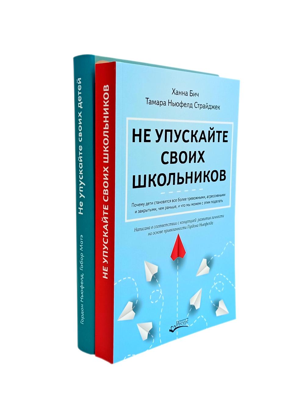 Не упускайте своих детей + Не Не упускайте своих школьников (ensemble de 2 livres)
