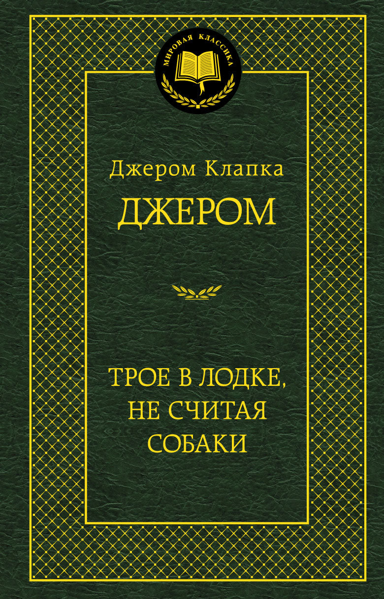 Трое в лодке, не считая собаки