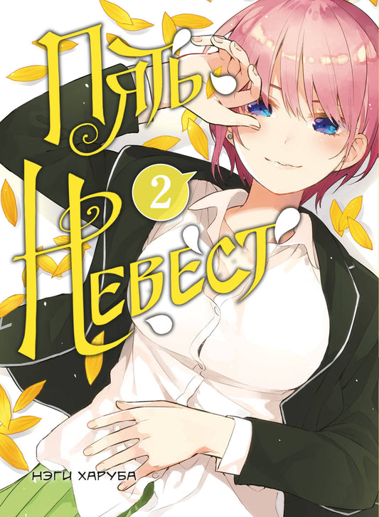 Пять невест. Livre 2