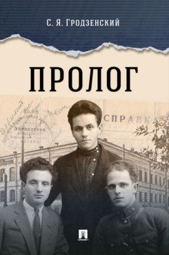 Пролог: документальная повесть.-М.:Проспект,2024.